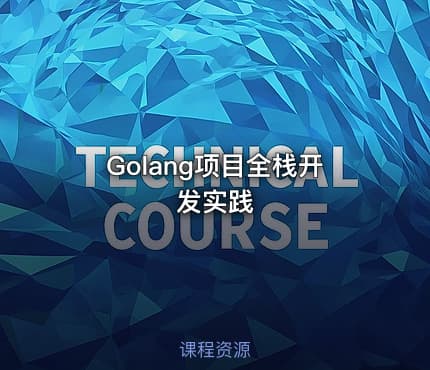 Golang项目全栈开发实践