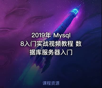 2019年 Mysql8入门实战视频教程 数据库服务器入门