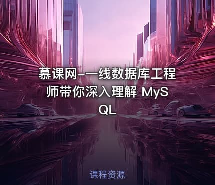 慕课网-一线数据库工程师带你深入理解 MySQL
