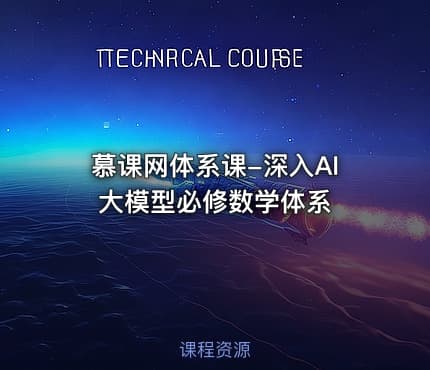 慕课网体系课-深入AI 大模型必修数学体系