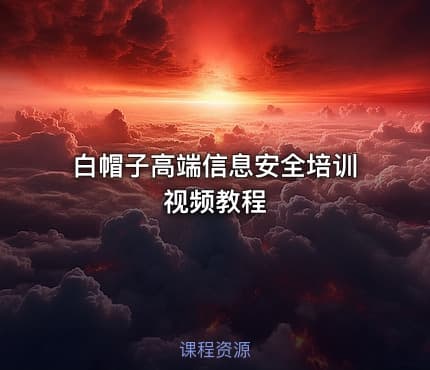 白帽子高端信息安全培训视频教程