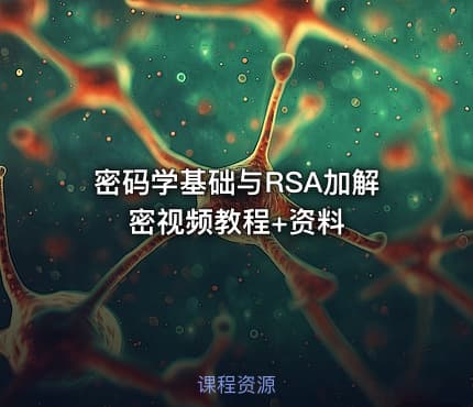 密码学基础与RSA加解密视频教程+资料