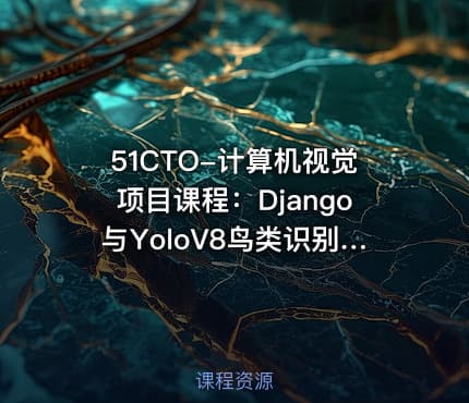 51CTO-计算机视觉项目课程：Django与YoloV8鸟类识别智能平台