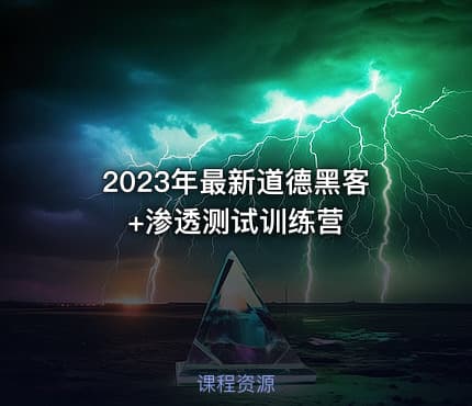 2023年最新道德黑客+渗透测试训练营