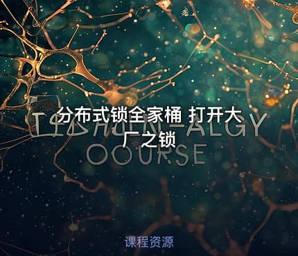 分布式锁全家桶 打开大厂之锁