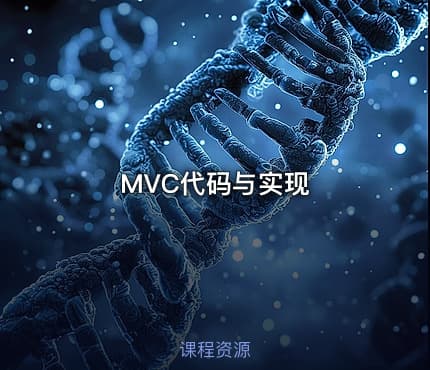 MVC代码与实现