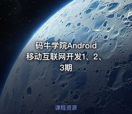 码牛学院Android移动互联网开发1、2、3期