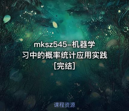 mksz545-机器学习中的概率统计应用实践[完结]