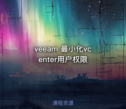veeam 最小化vcenter用户权限