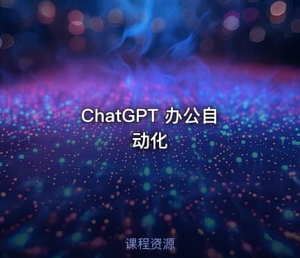 ChatGPT 办公自动化