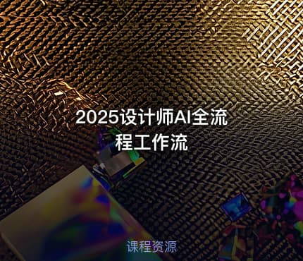 2025设计师AI全流程工作流