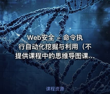 Web安全 - 命令执行自动化挖掘与利用（不提供课程中的思维导图课件）