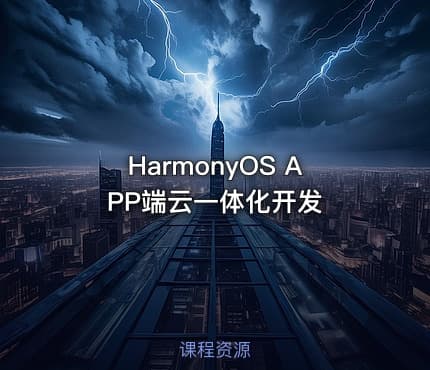 HarmonyOS APP端云一体化开发