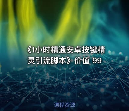 《1小时精通安卓按键精灵引流脚本》价值 99
