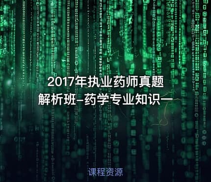 2017年执业药师真题解析班-药学专业知识一