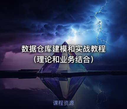 数据仓库建模和实战教程(理论和业务结合)
