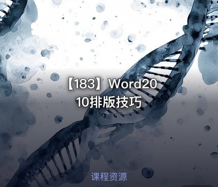 【183】Word2010排版技巧