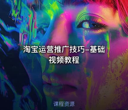 淘宝运营推广技巧-基础视频教程