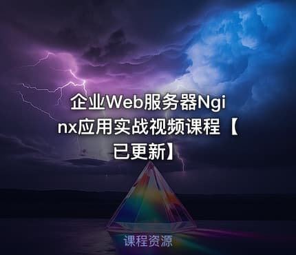 企业Web服务器Nginx应用实战视频课程【已更新】