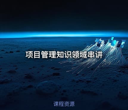项目管理知识领域串讲