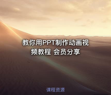 教你用PPT制作动画视频教程 会员分享