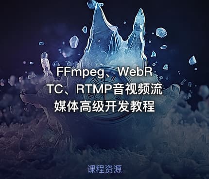 FFmpeg、WebRTC、RTMP音视频流媒体高级开发教程