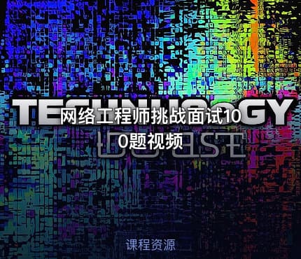 网络工程师挑战面试100题视频
