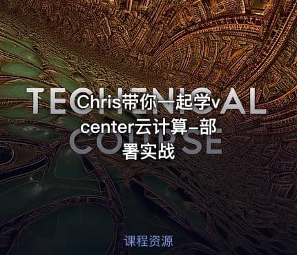 Chris带你一起学vcenter云计算-部署实战
