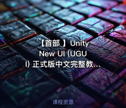 【首部 】Unity  New UI (UGUI) 正式版中文完整教学视频课程
