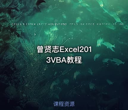 曾贤志Excel2013VBA教程