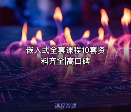 嵌入式全套课程10套资料齐全|高口碑