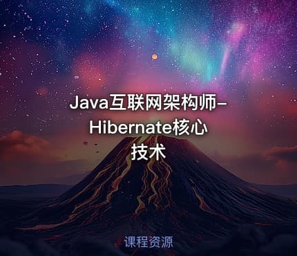 Java互联网架构师-Hibernate核心技术