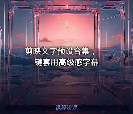 剪映文字预设合集 ，一键套用高级感字幕