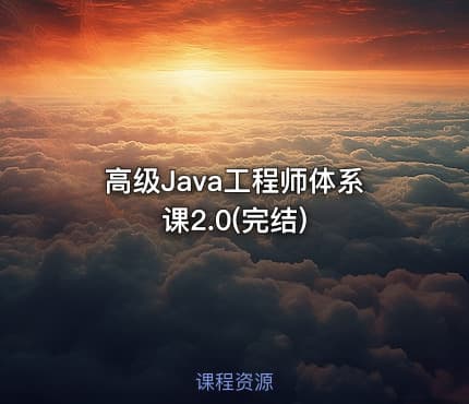 高级Java工程师体系课2.0(完结)