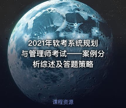 2021年软考系统规划与管理师考试——案例分析综述及答题策略