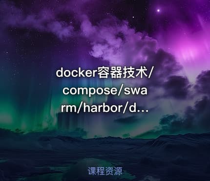 docker容器技术/compose/swarm/harbor/dockerfile