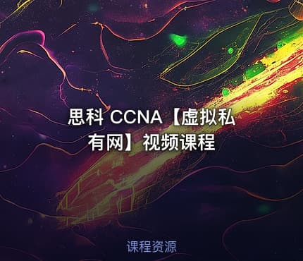 思科 CCNA【虚拟私有网】视频课程
