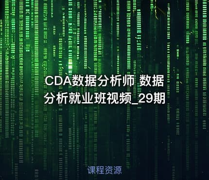 CDA数据分析师 数据分析就业班视频_29期