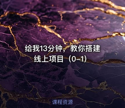 给我13分钟，教你搭建线上项目（0-1）