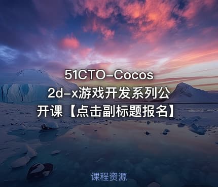51CTO-Cocos2d-x游戏开发系列公开课【点击副标题报名】
