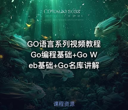 GO语言系列视频教程 Go编程基础+Go Web基础+Go名库讲解