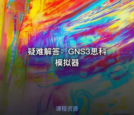 疑难解答:GNS3思科模拟器
