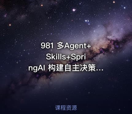 981 多Agent+Skills+SpringAI 构建自主决策智能体