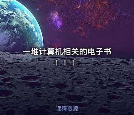 一堆计算机相关的电子书！！！