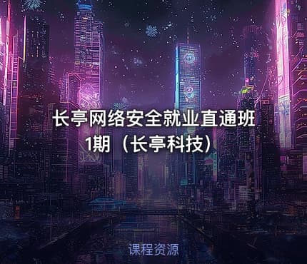 长亭网络安全就业直通班1期（长亭科技）