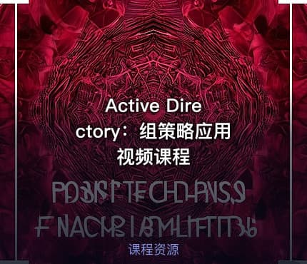 Active Directory：组策略应用视频课程