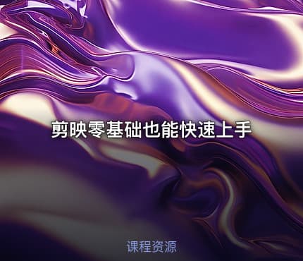 剪映零基础也能快速上手