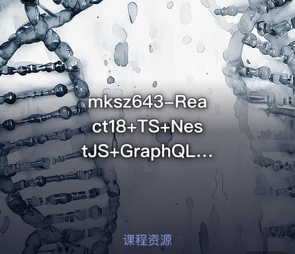 mksz643-React18+TS+NestJS+GraphQL 全栈开发在线【更新中第12章】