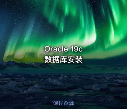 Oracle 19c 数据库安装