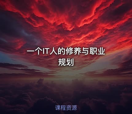 一个IT人的修养与职业规划